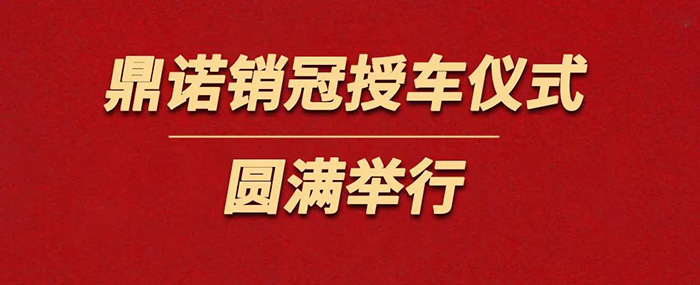 表彰精英為榮譽加冕！鼎諾物流裝備銷冠授車儀式圓滿舉行。