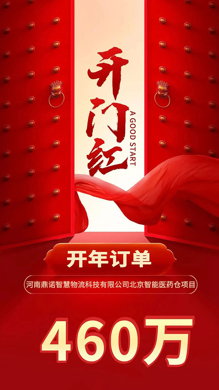 喜報！鼎諾2024年首單新簽460萬訂單，新一年開門紅獎頒發