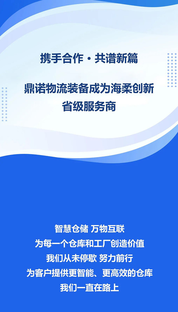 熱烈祝賀，鼎諾物流裝備與海柔創新達成戰略合作，共同為客戶智能倉儲系統解決方案！